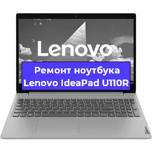 Апгрейд ноутбука Lenovo IdeaPad U110R в Челябинске